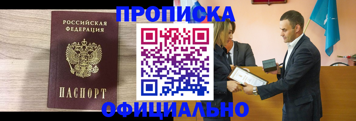 прописка для школы в Минусинске